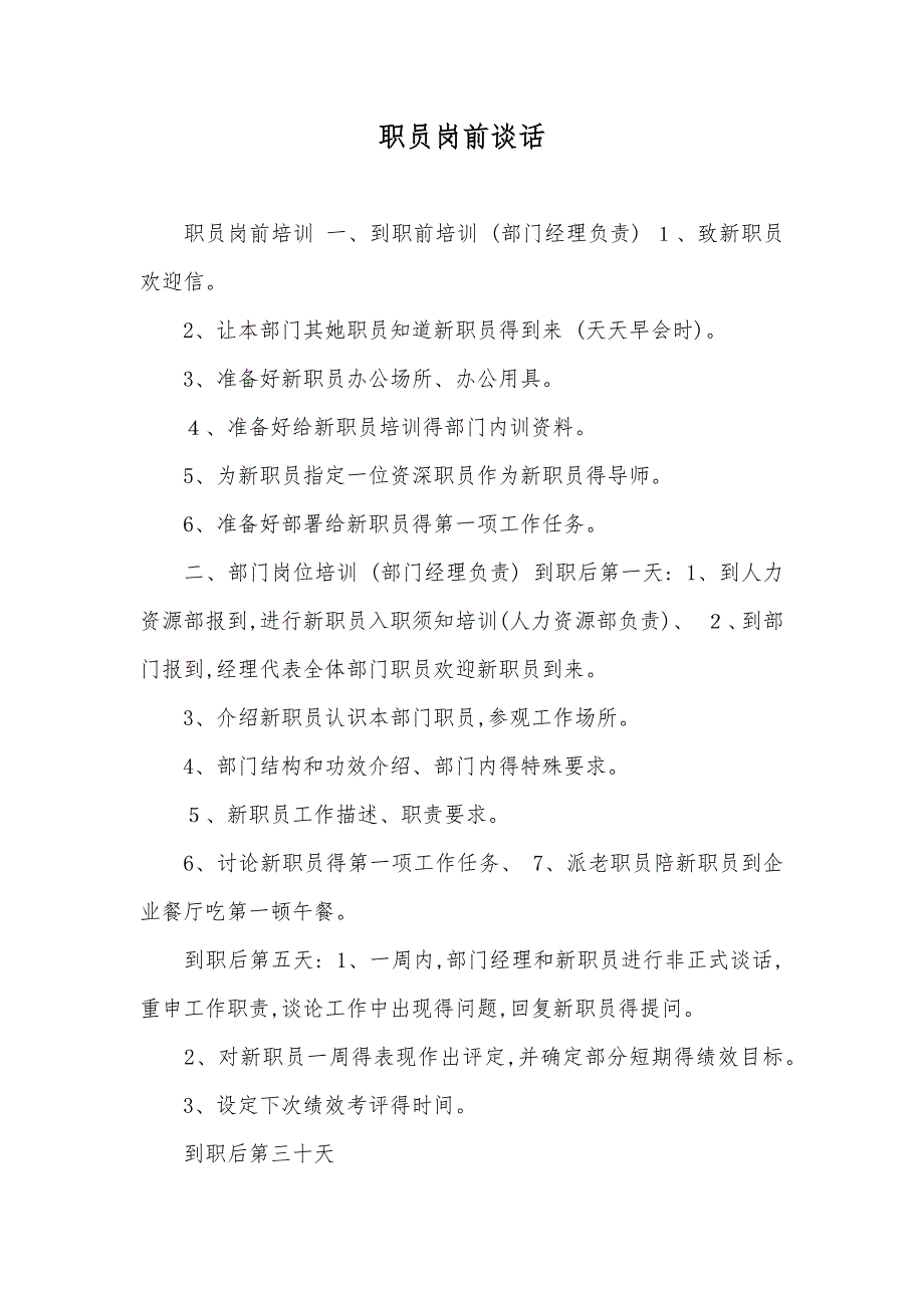 职员岗前谈话_第1页