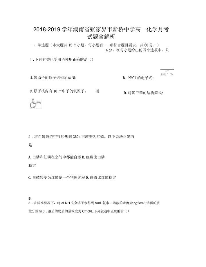 2018-2019学年湖南省张家界市新桥中学高一化学月考试题含解析