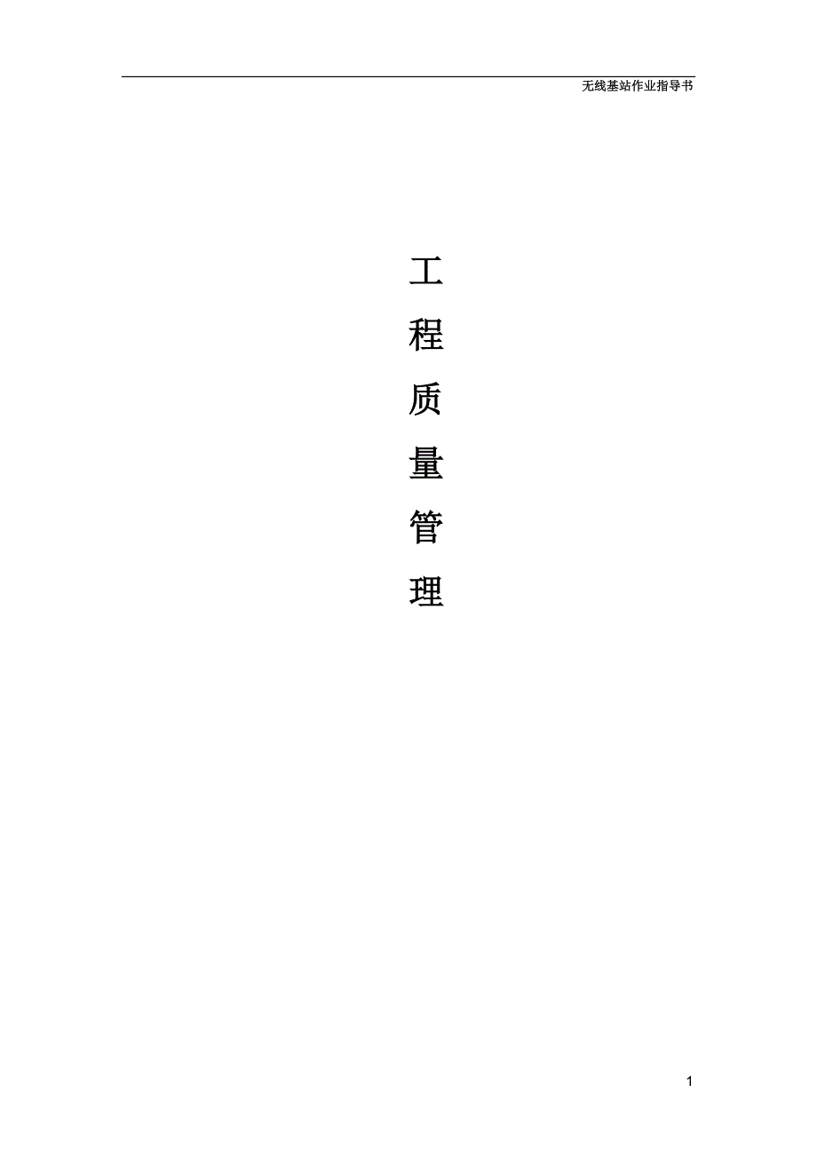 无线基站作业指导书.doc_第1页