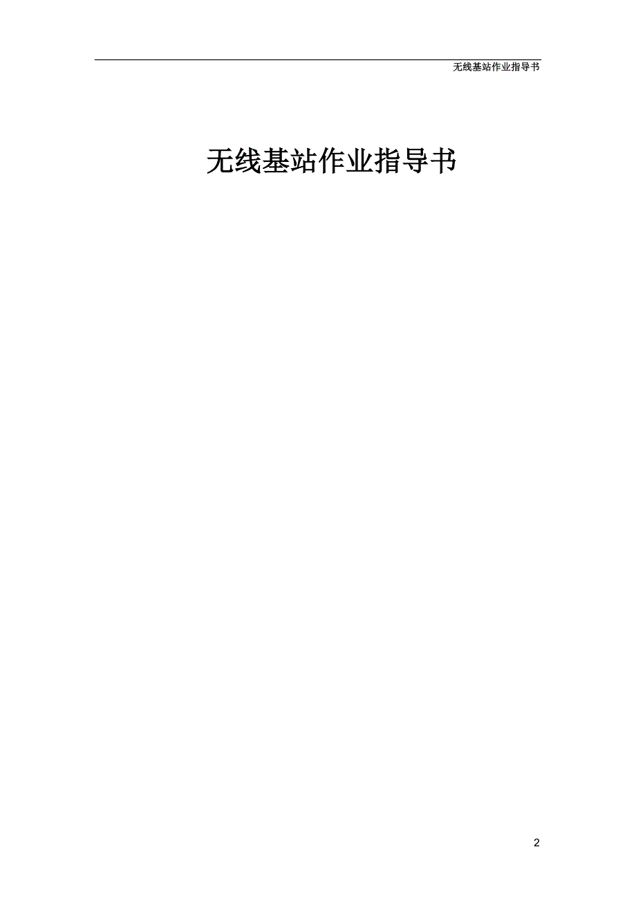 无线基站作业指导书.doc_第2页