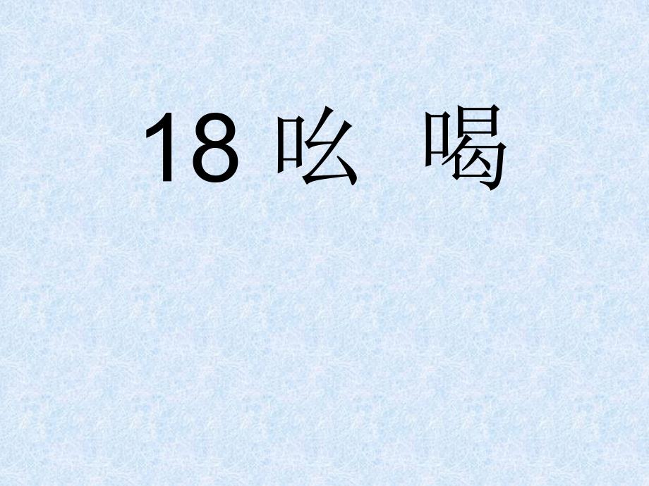 人教版语文八年级下配套练习册《18吆喝》参考答案.ppt_第1页