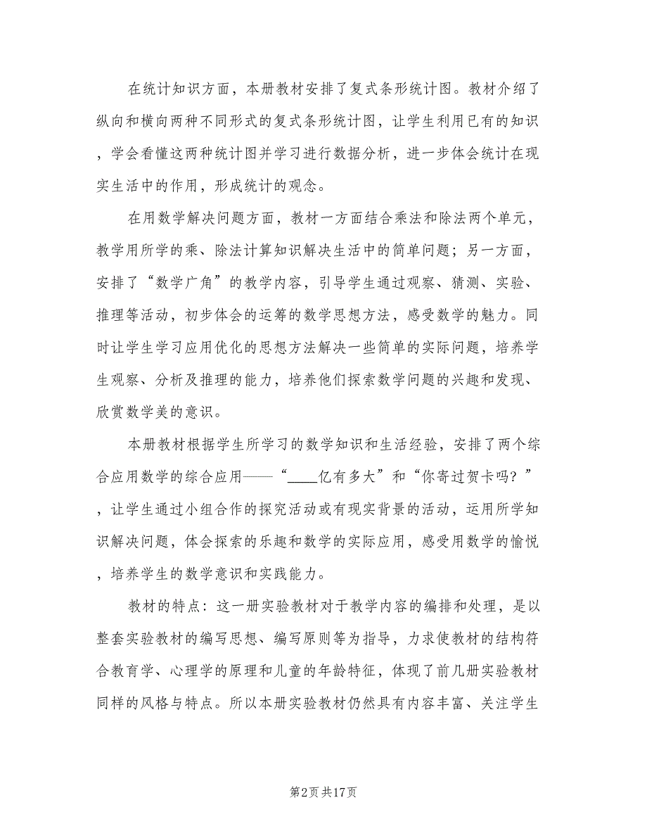 四年级上学期数学教学工作计划模板（4篇）_第2页