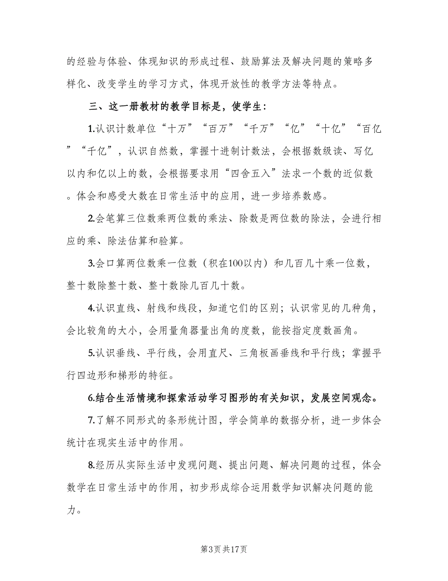 四年级上学期数学教学工作计划模板（4篇）_第3页