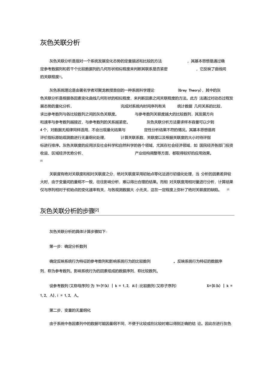 灰色关联分析(算法步骤)_第1页