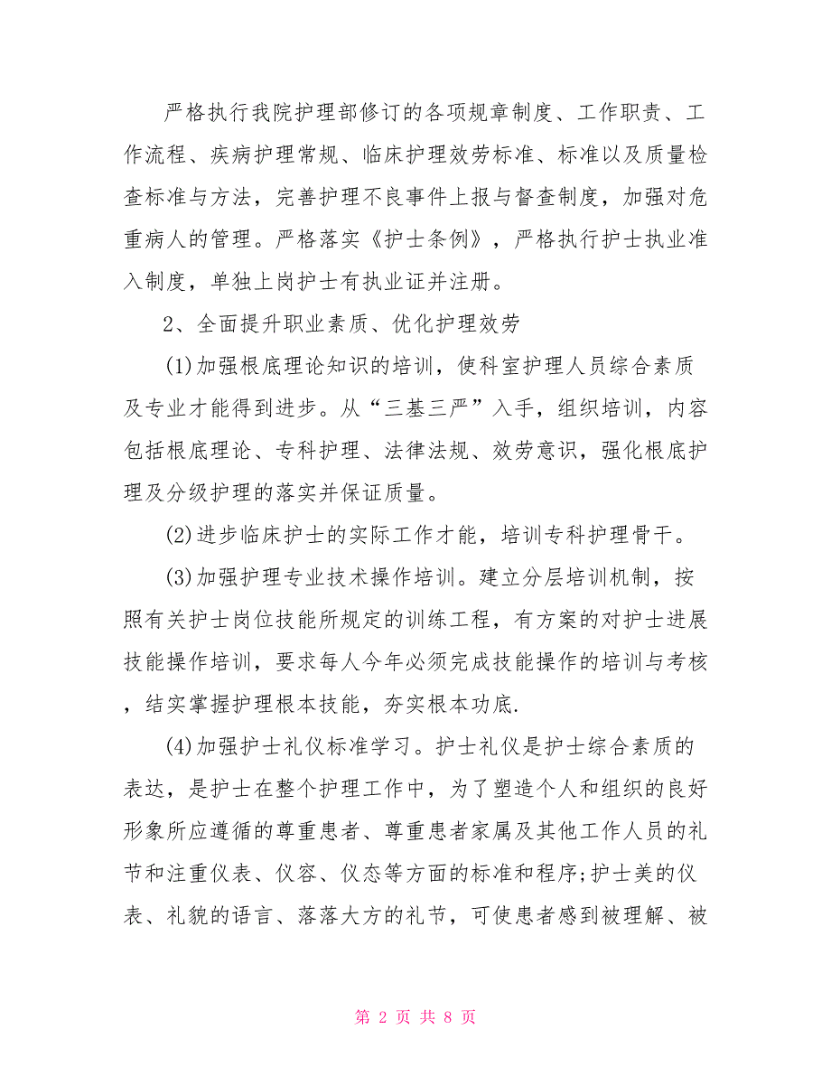 2022年优质护理工作计划范文_第2页