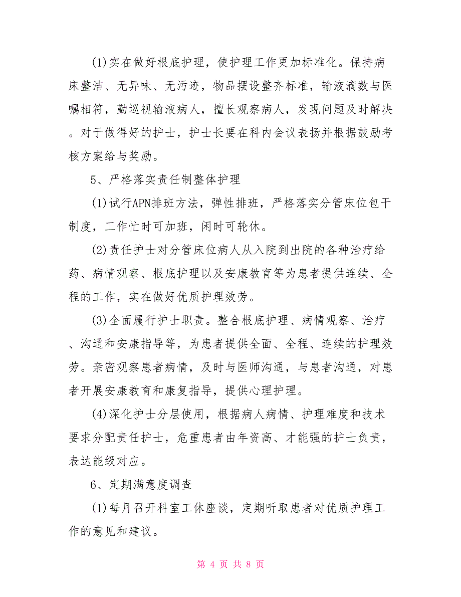 2022年优质护理工作计划范文_第4页