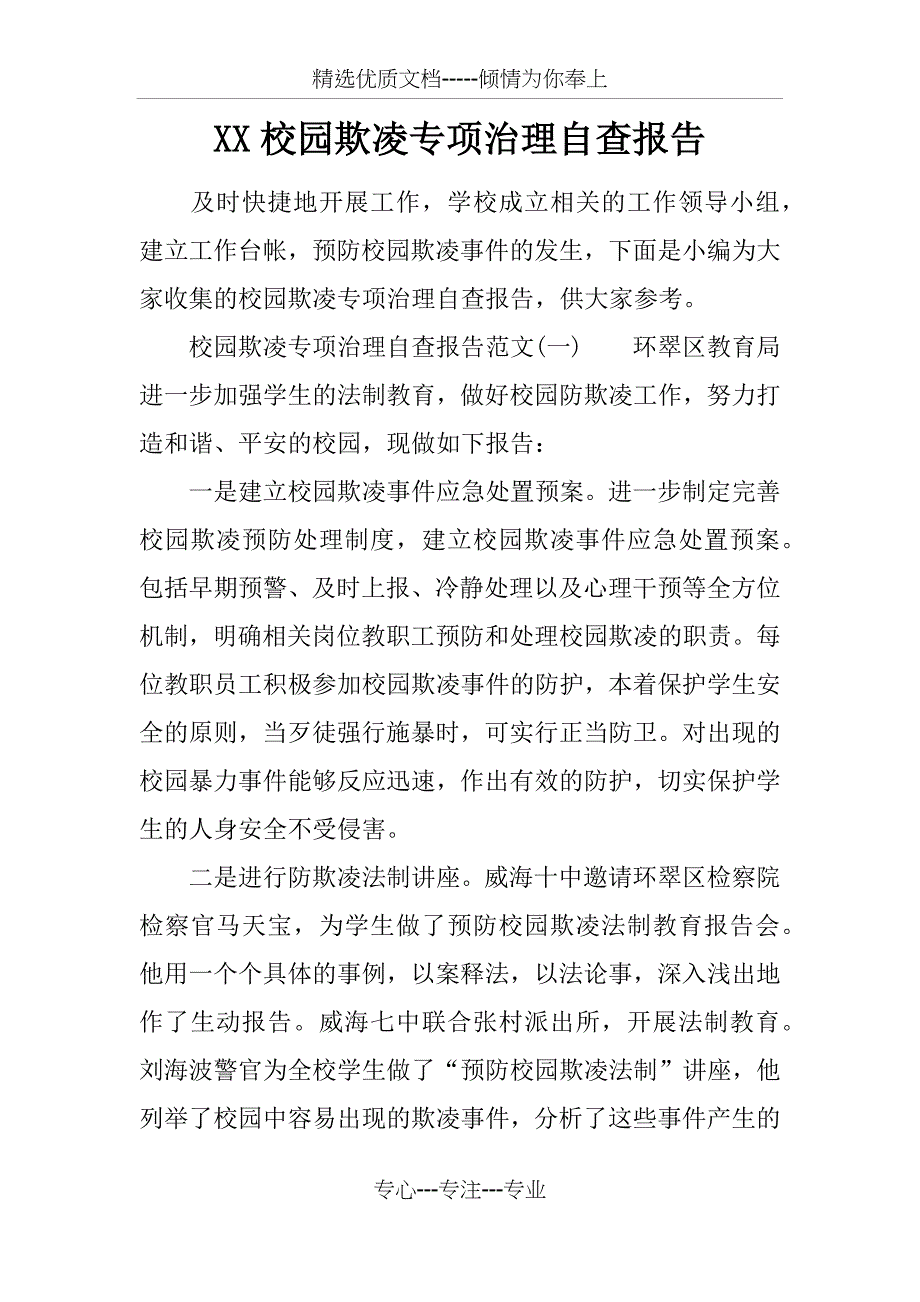 XX校园欺凌专项治理自查报告_第1页