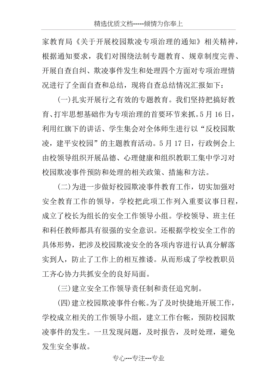 XX校园欺凌专项治理自查报告_第3页