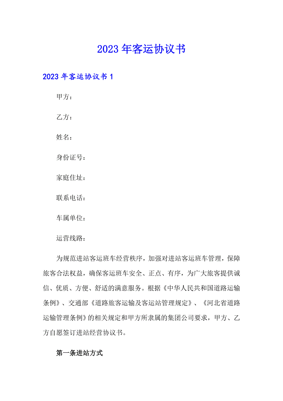 2023年客运协议书_第1页