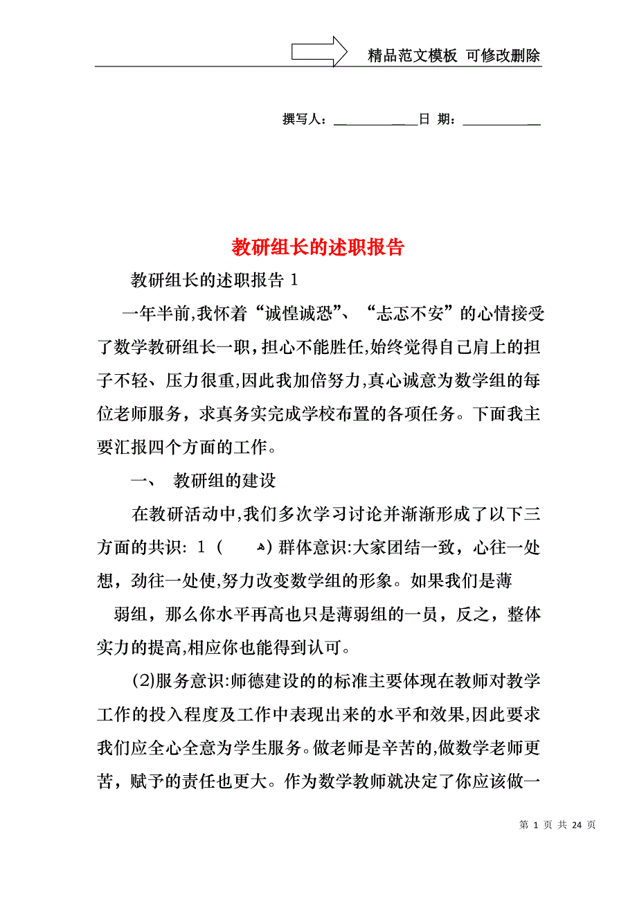 教研组长的述职报告_第1页