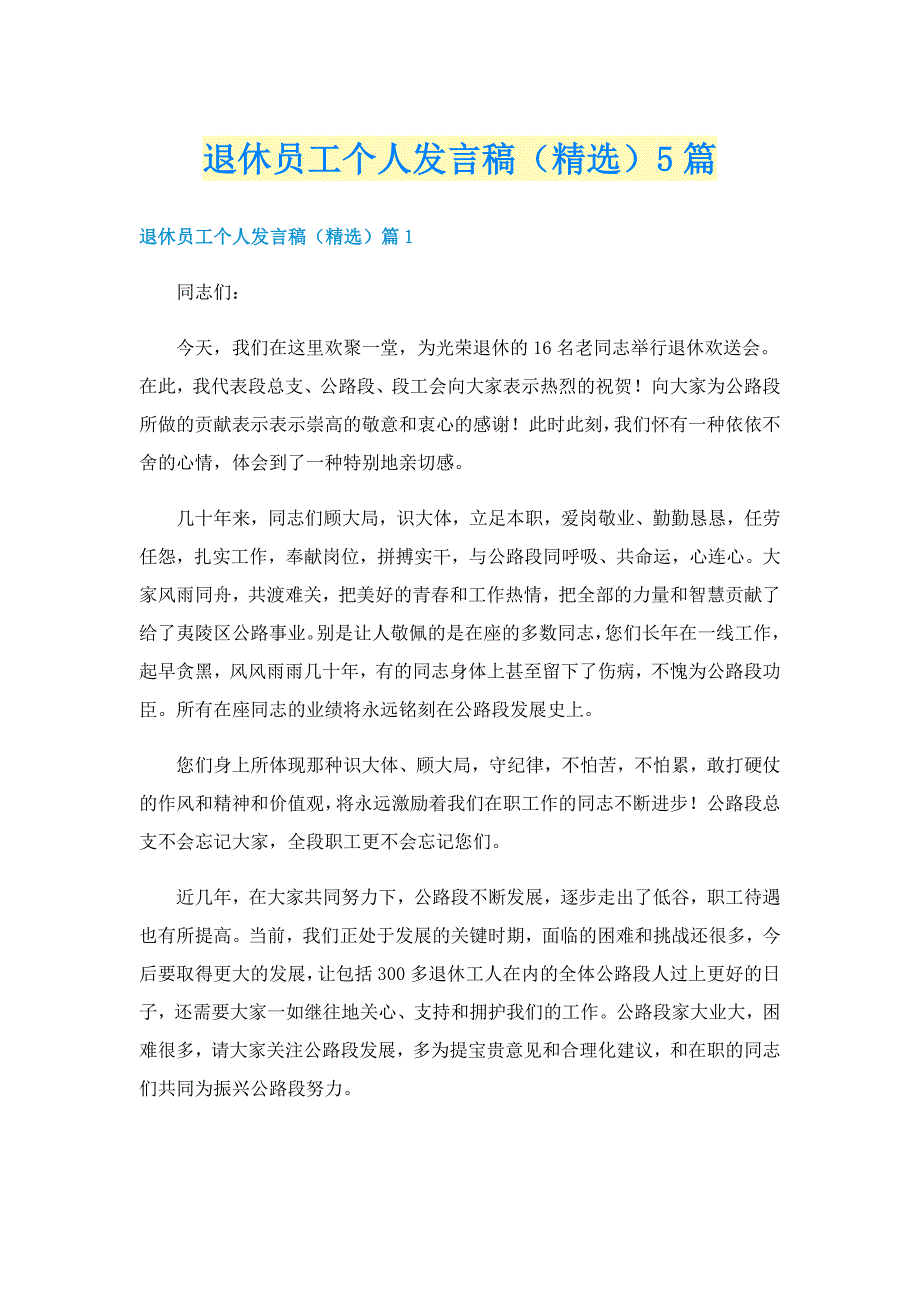 退休员工个人发言稿（精选）5篇_第1页