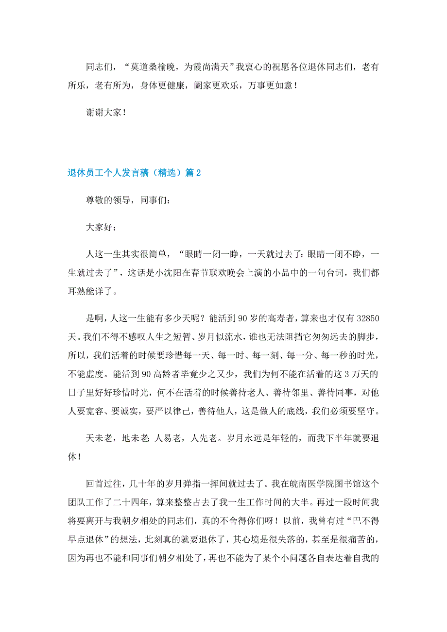 退休员工个人发言稿（精选）5篇_第2页