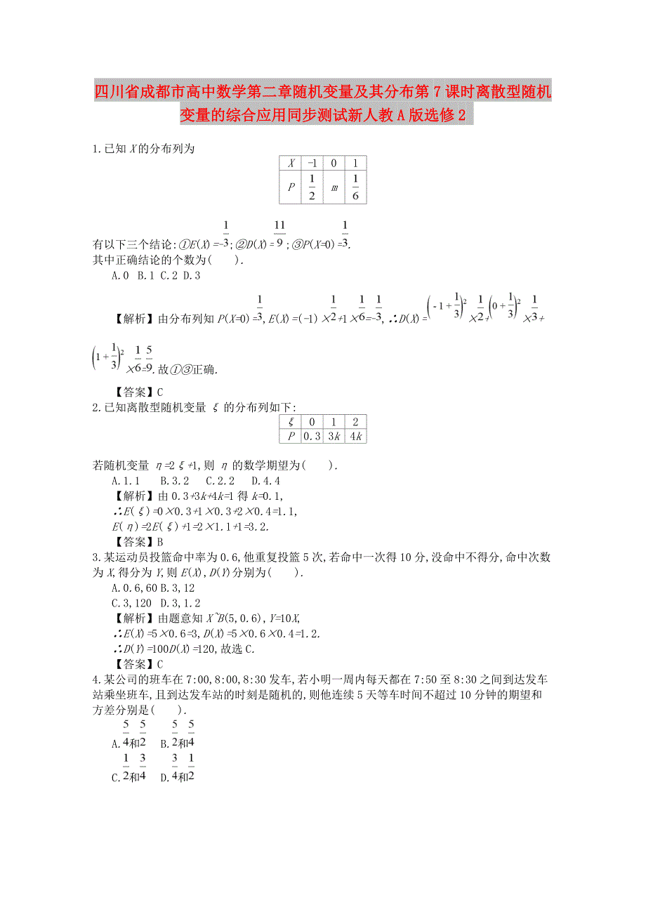 四川省成都市高中数学第二章随机变量及其分布第7课时离散型随机变量的综合应用同步测试新人教A版选修2_第1页