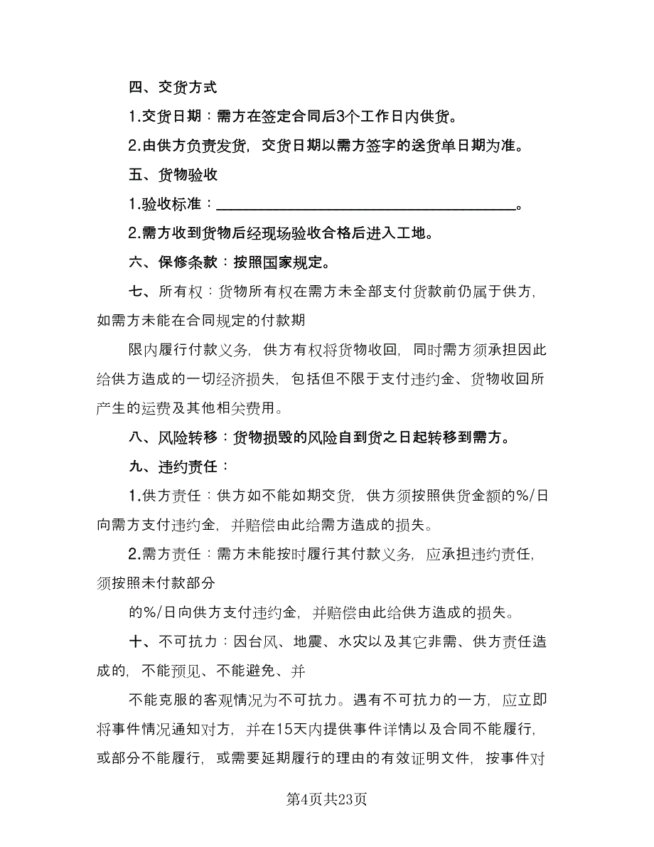 外地瓷砖供货协议书范本（10篇）.doc_第4页