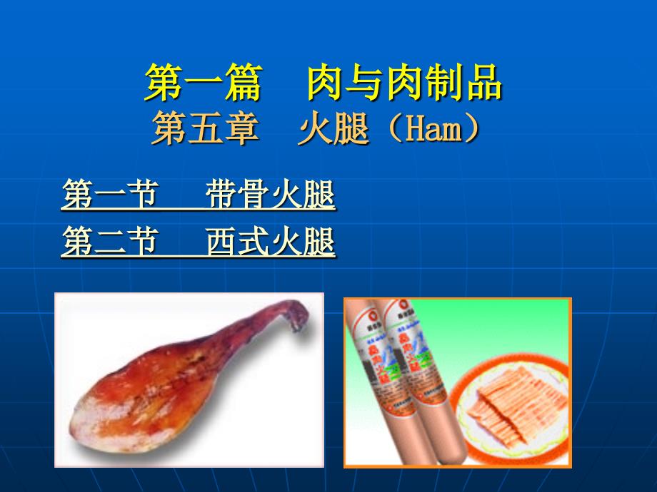 一篇肉与肉制品五章火腿HamP_第1页