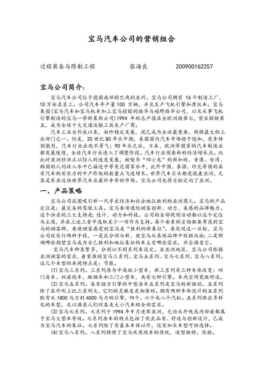 宝马汽车公司的营销组合_第1页