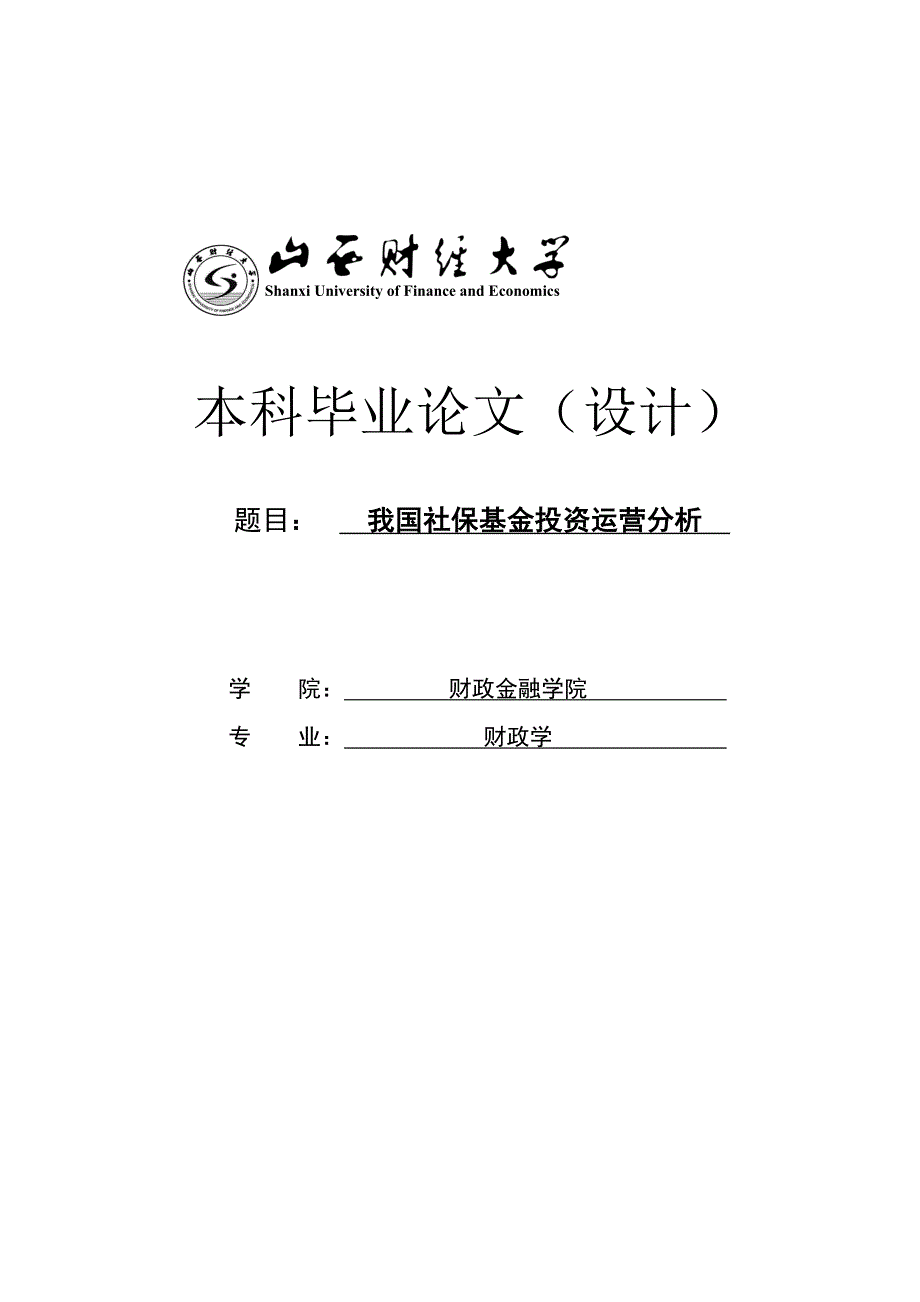 我国社保基金投资运营保值增值分析毕业论文_第1页