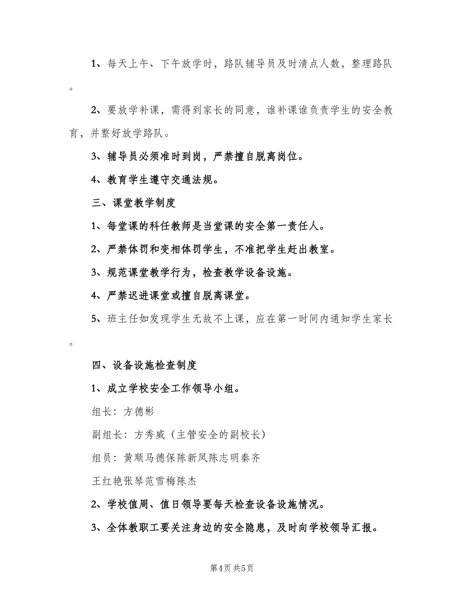 学校安全管理制度样本（三篇）_第4页