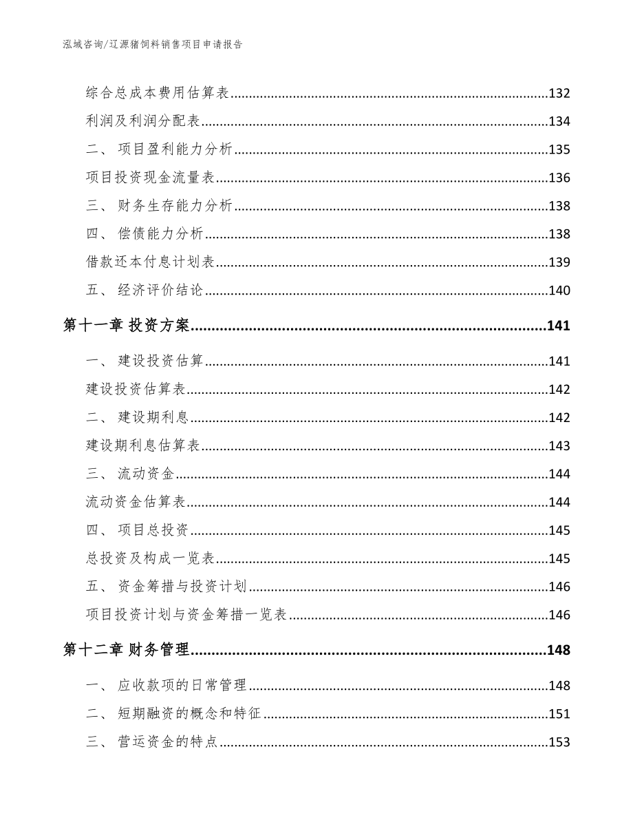 辽源猪饲料销售项目申请报告【模板范文】_第4页