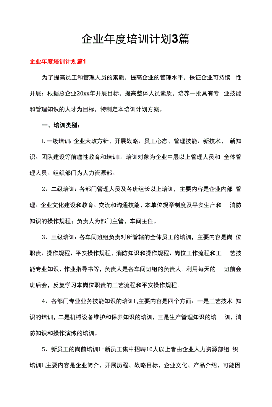 企业年度培训计划3篇.docx_第1页