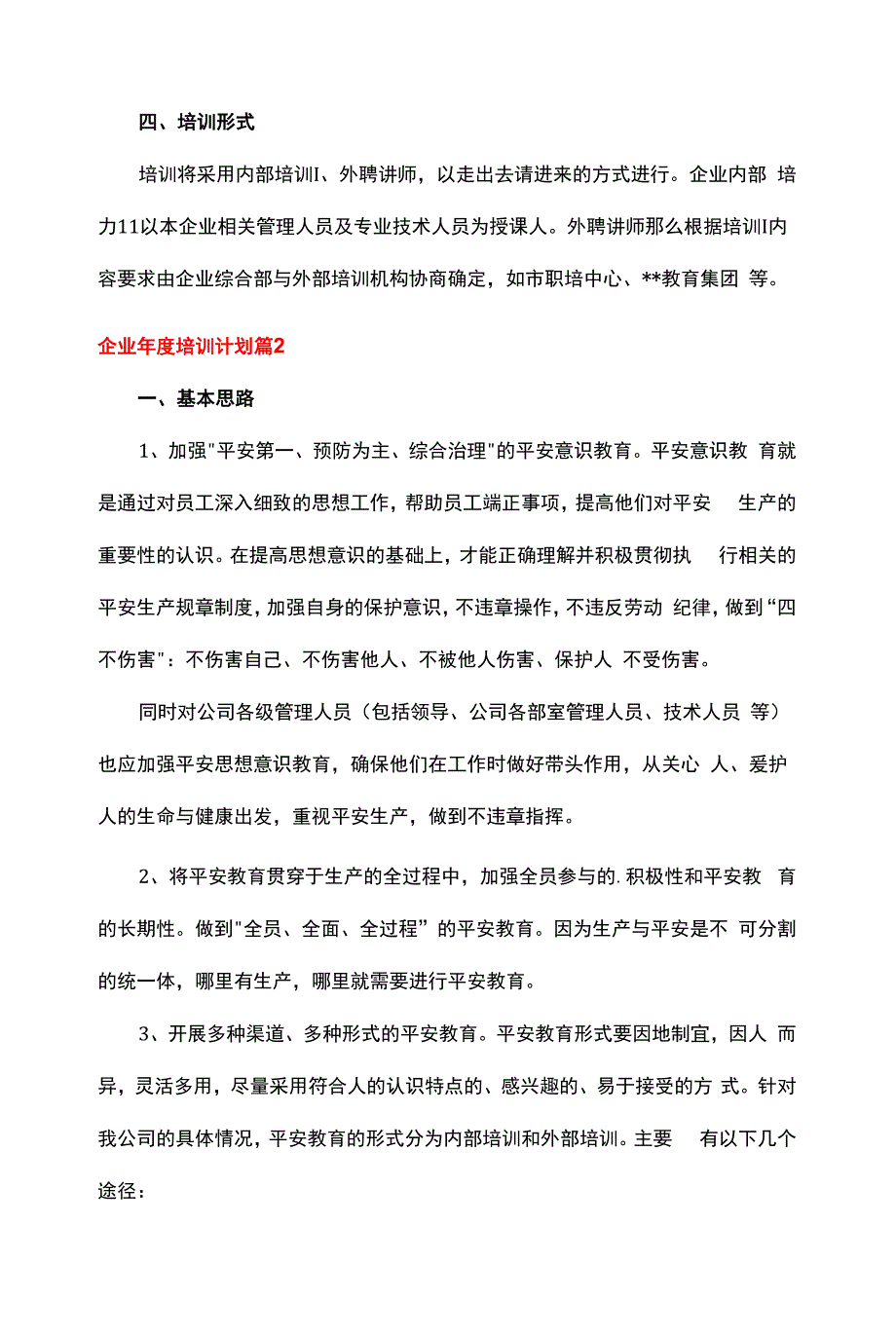 企业年度培训计划3篇.docx_第4页