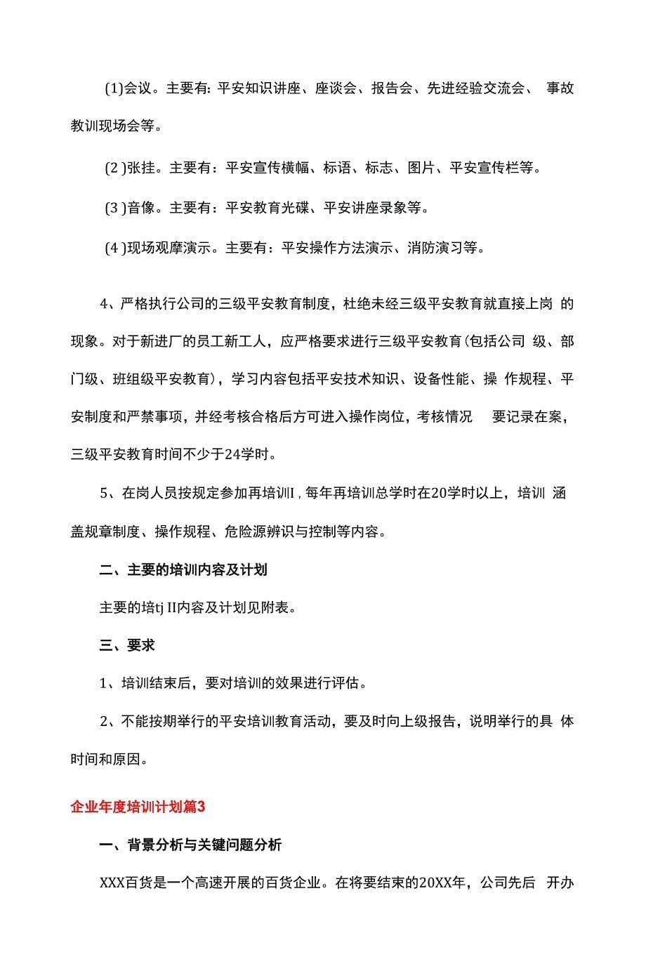 企业年度培训计划3篇.docx_第5页