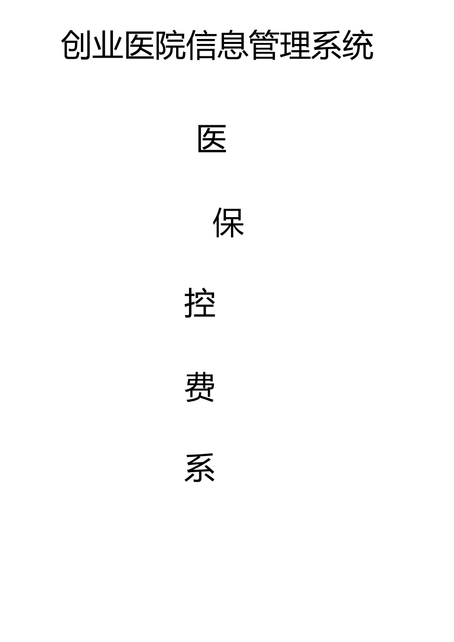 医保控费系统简述2020年规划方案_第1页