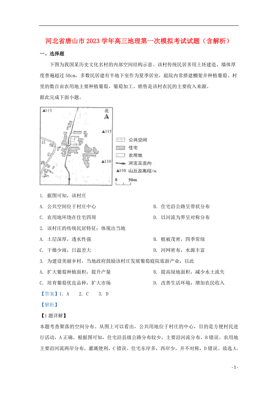 河北省唐山市2023学年高三地理第一次模拟考试试题含解析.doc_第1页