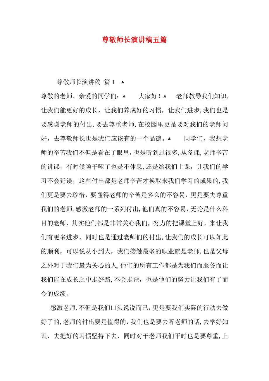 尊敬师长演讲稿五篇_第1页