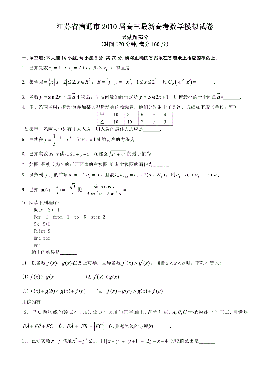 江苏省南通市2010届高三最新高考数学模拟试卷_第1页