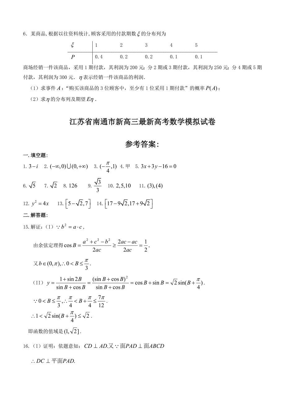 江苏省南通市2010届高三最新高考数学模拟试卷_第5页