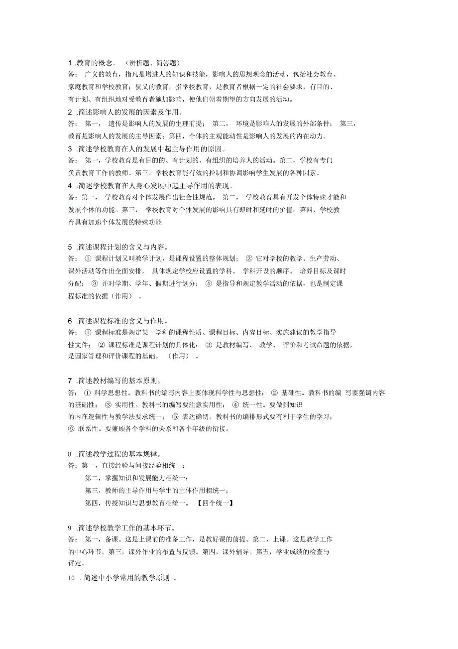 教师资格证教育知识与能力简答题的模板_第1页