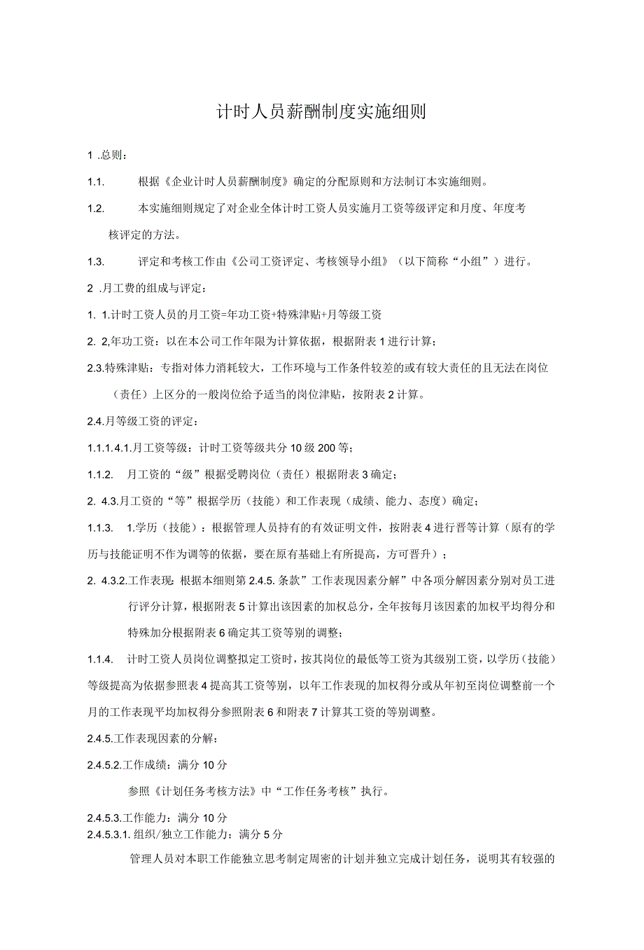 计时人员薪酬制度实施细则_第1页