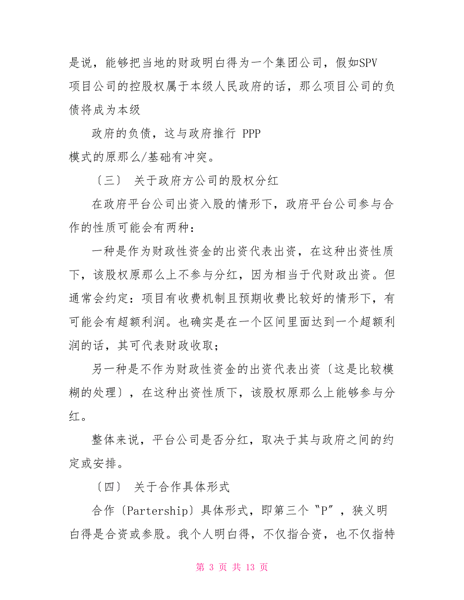 PPP实务操作交流专家讲话材料(企业培训)_第3页