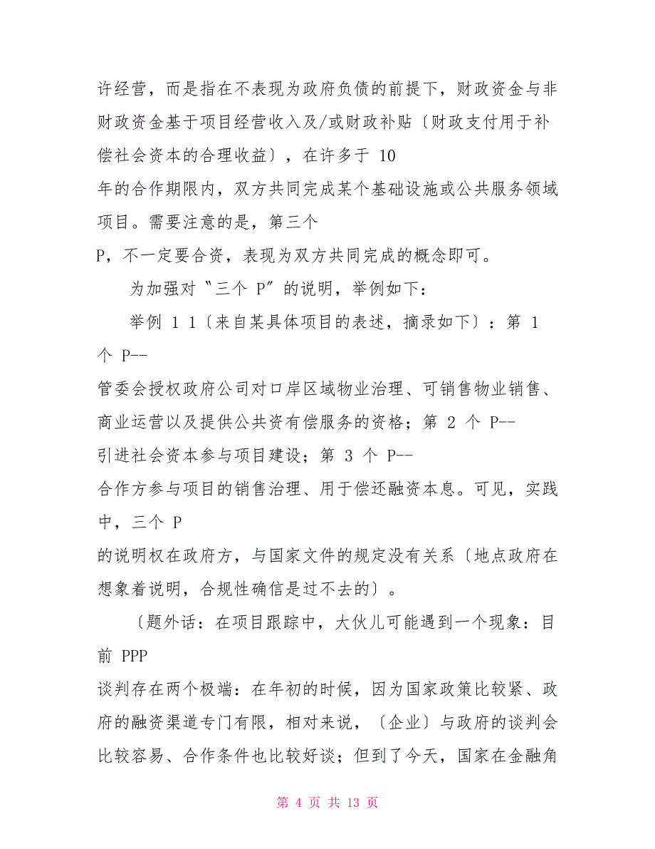 PPP实务操作交流专家讲话材料(企业培训)_第4页