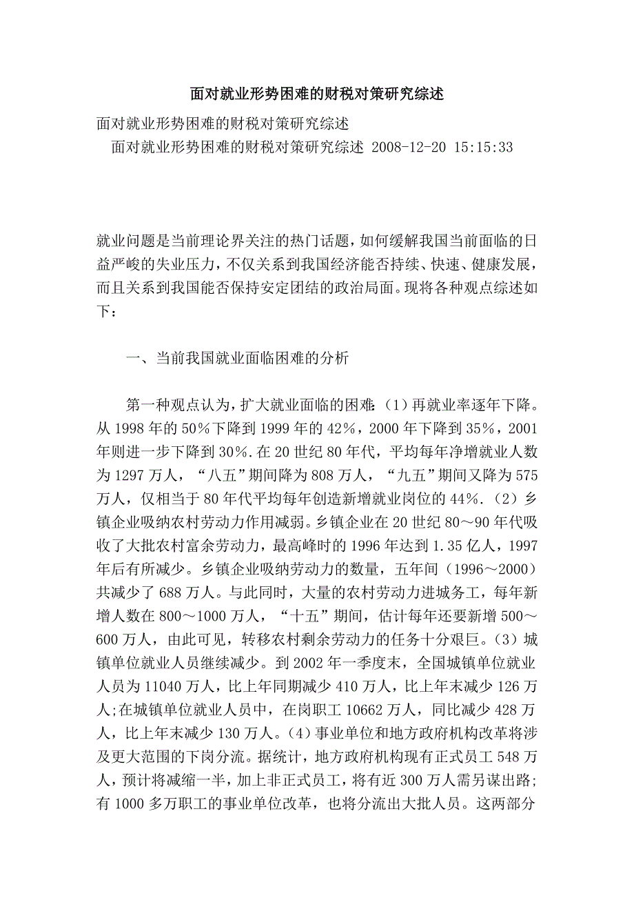 面对就业形势困难的财税对策研究综述.doc_第1页