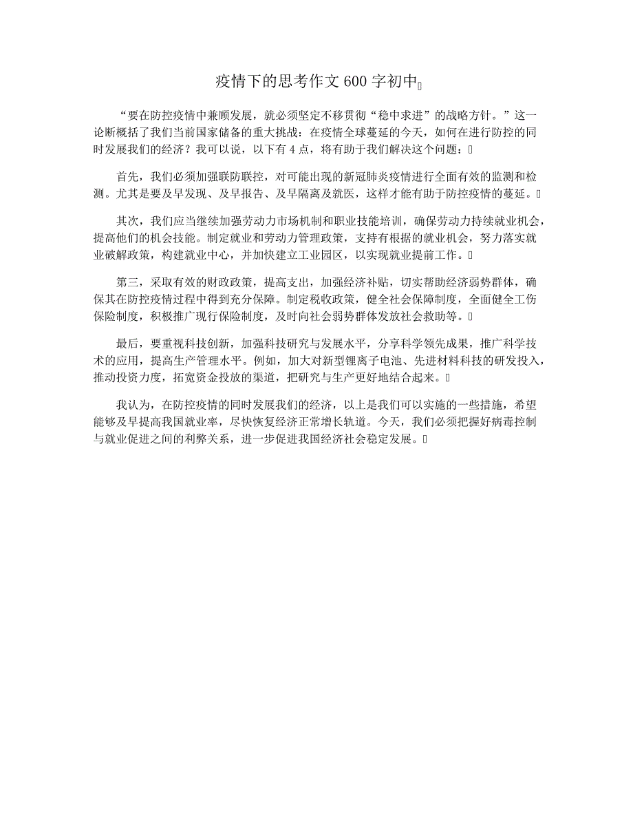 疫情下的思考作文600字初中_第1页