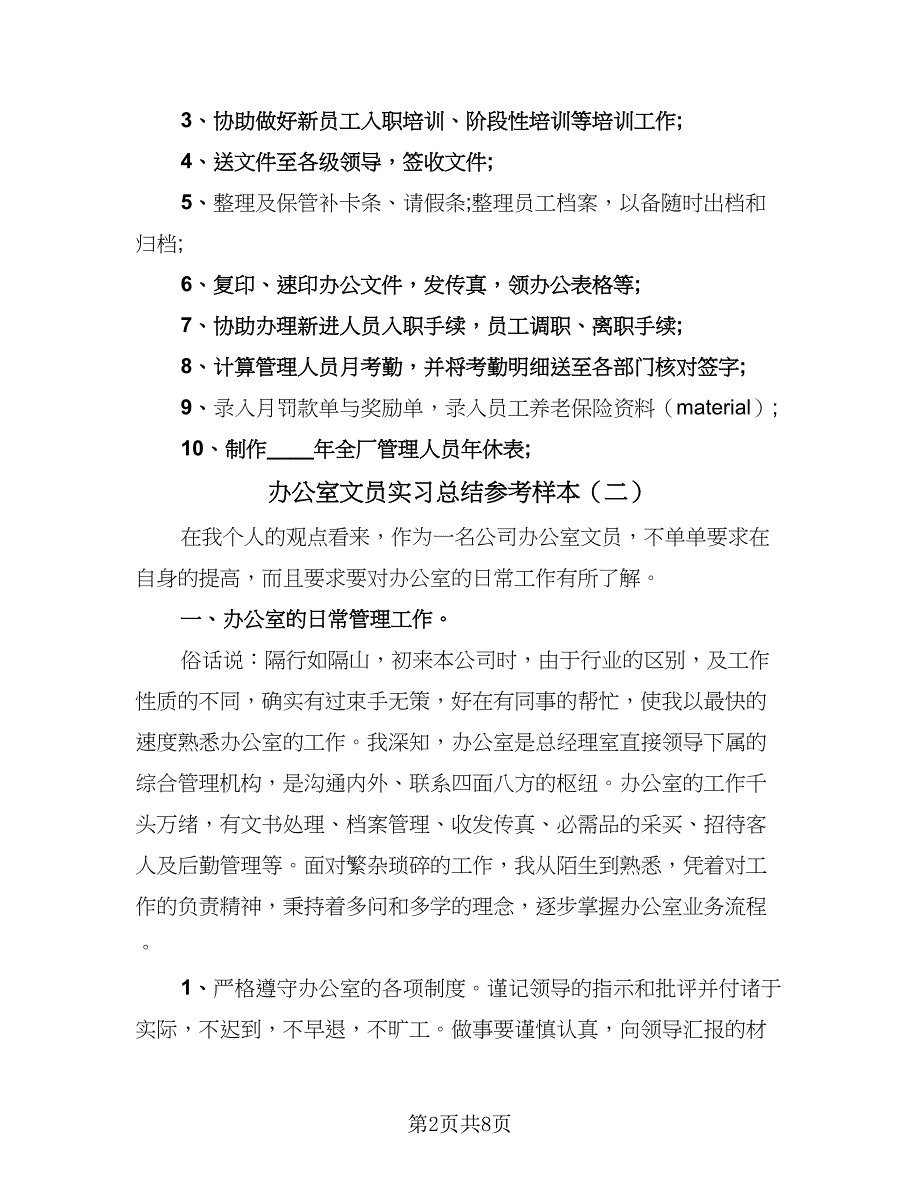 办公室文员实习总结参考样本（4篇）.doc_第2页