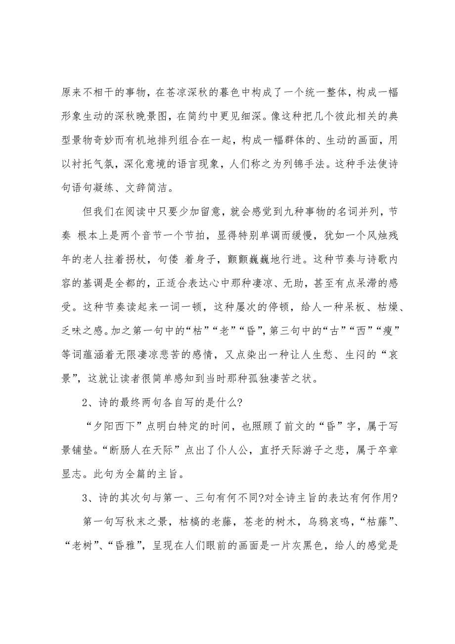 初中语文教案《天净沙秋思》教案范文.docx_第5页