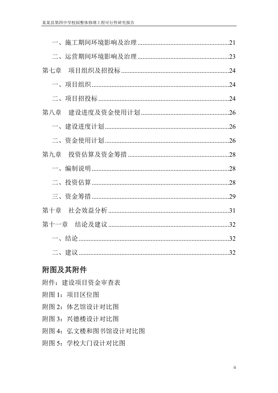 某某县第四中学校园整体修缮工程可行性研究报告.doc_第4页