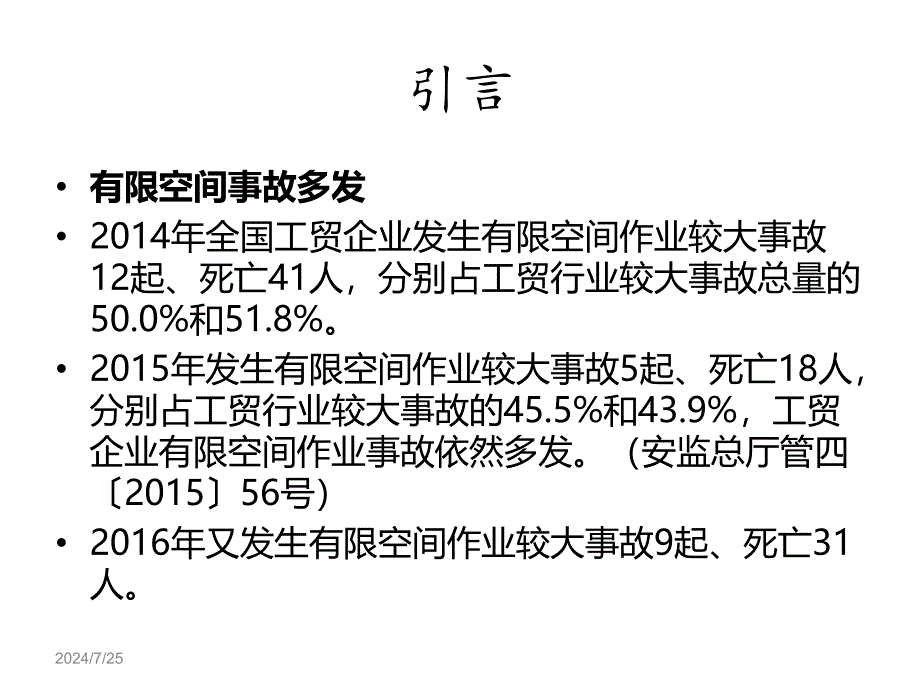 有限空间作业安全技术要求应急处置和安全检查重点.ppt_第1页