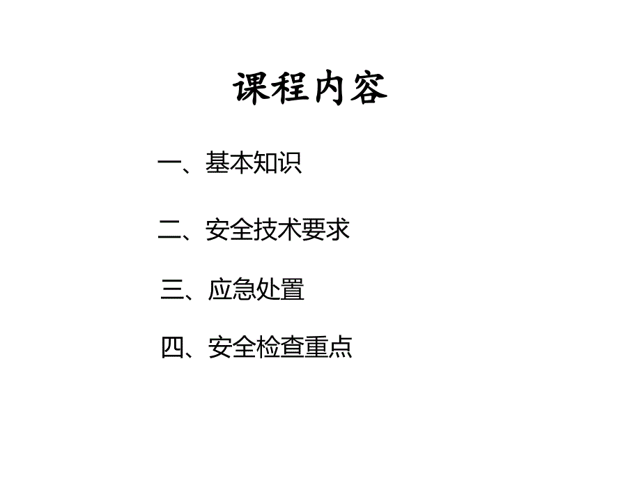 有限空间作业安全技术要求应急处置和安全检查重点.ppt_第2页