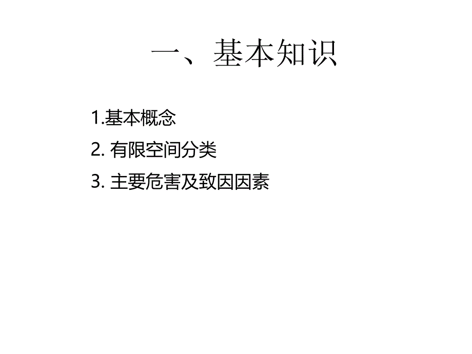 有限空间作业安全技术要求应急处置和安全检查重点.ppt_第3页