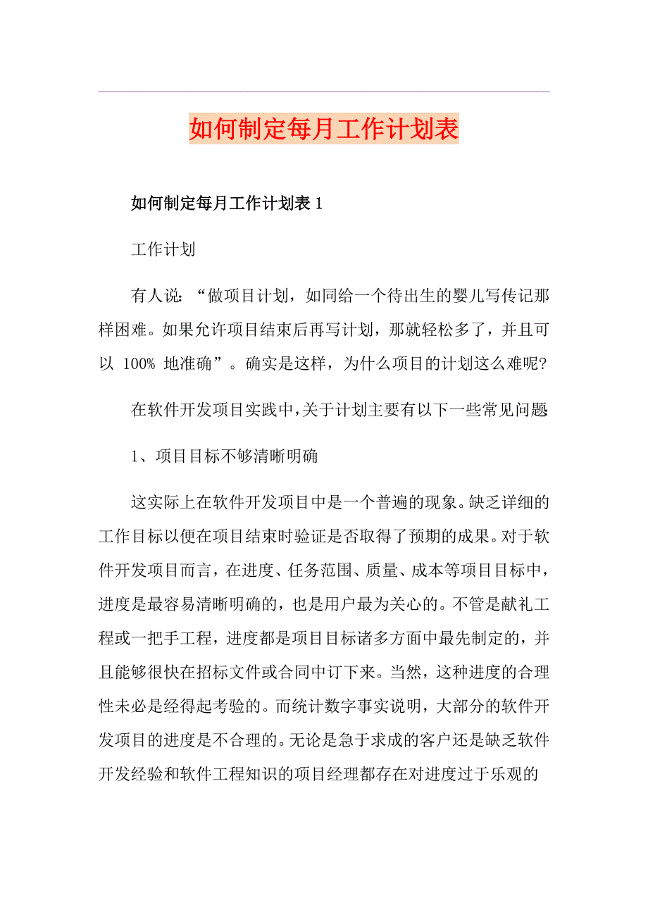 如何制定每月工作计划表_第1页