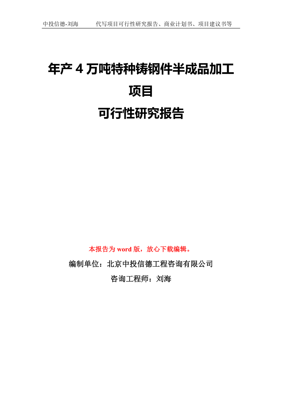 年产4万吨特种铸钢件半成品加工项目可行性研究报告模板-备案审批_第1页