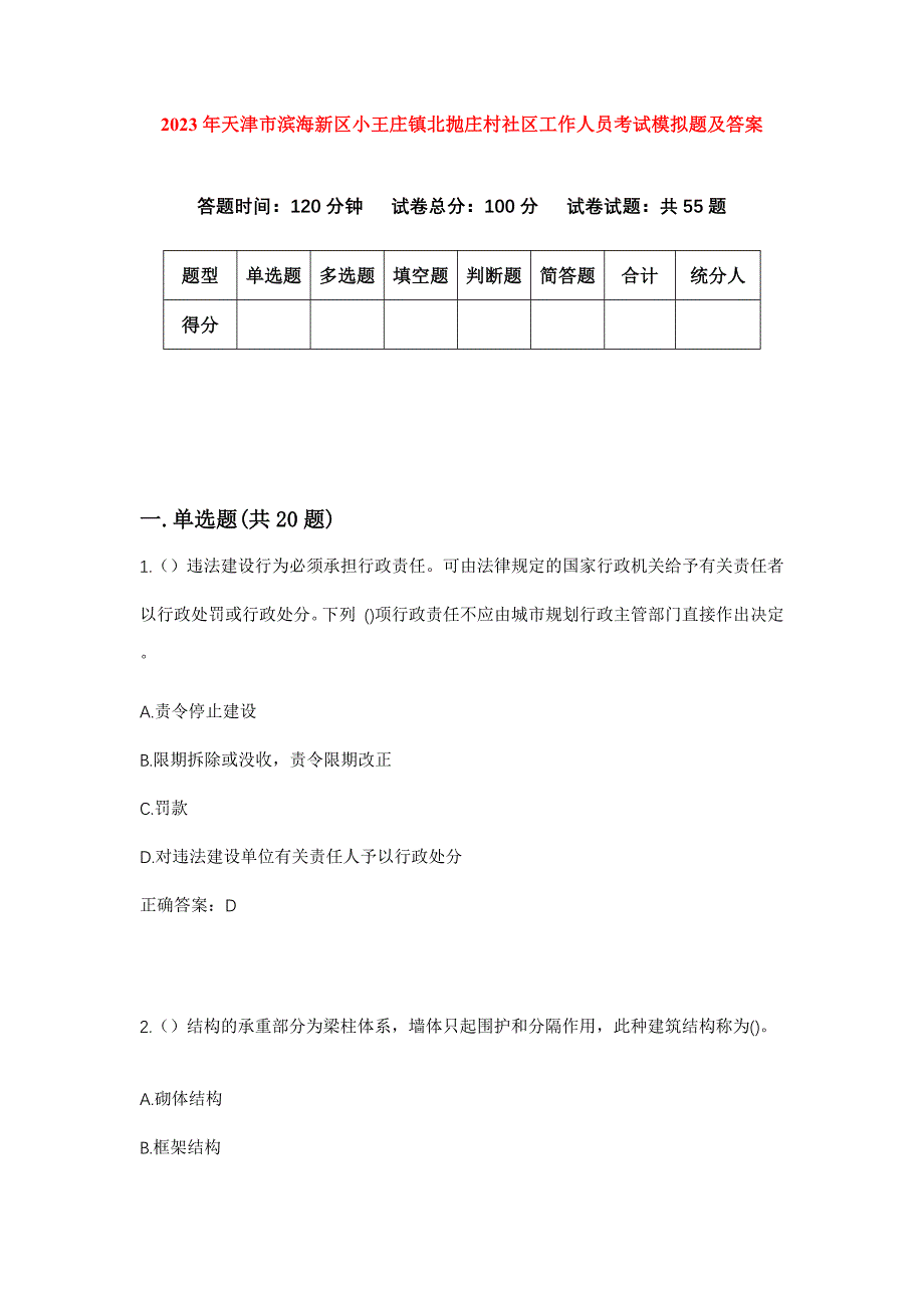 2023年天津市滨海新区小王庄镇北抛庄村社区工作人员考试模拟题及答案_第1页