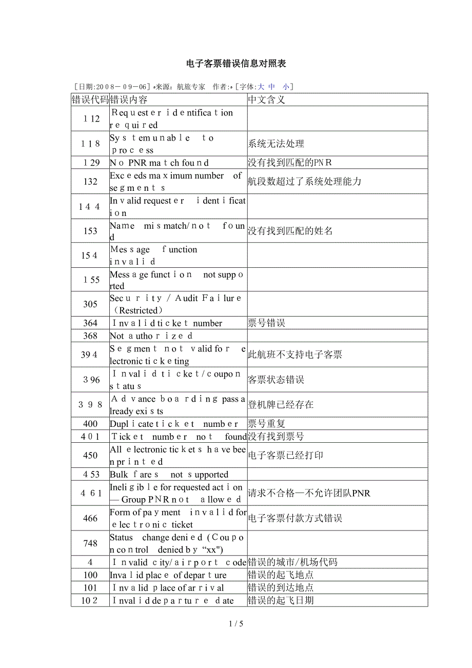 电子客票错误信息对照表_第1页