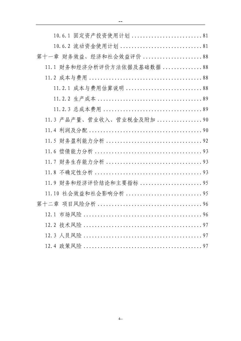 地区农业循环经济项目可研报告建议书.doc_第4页