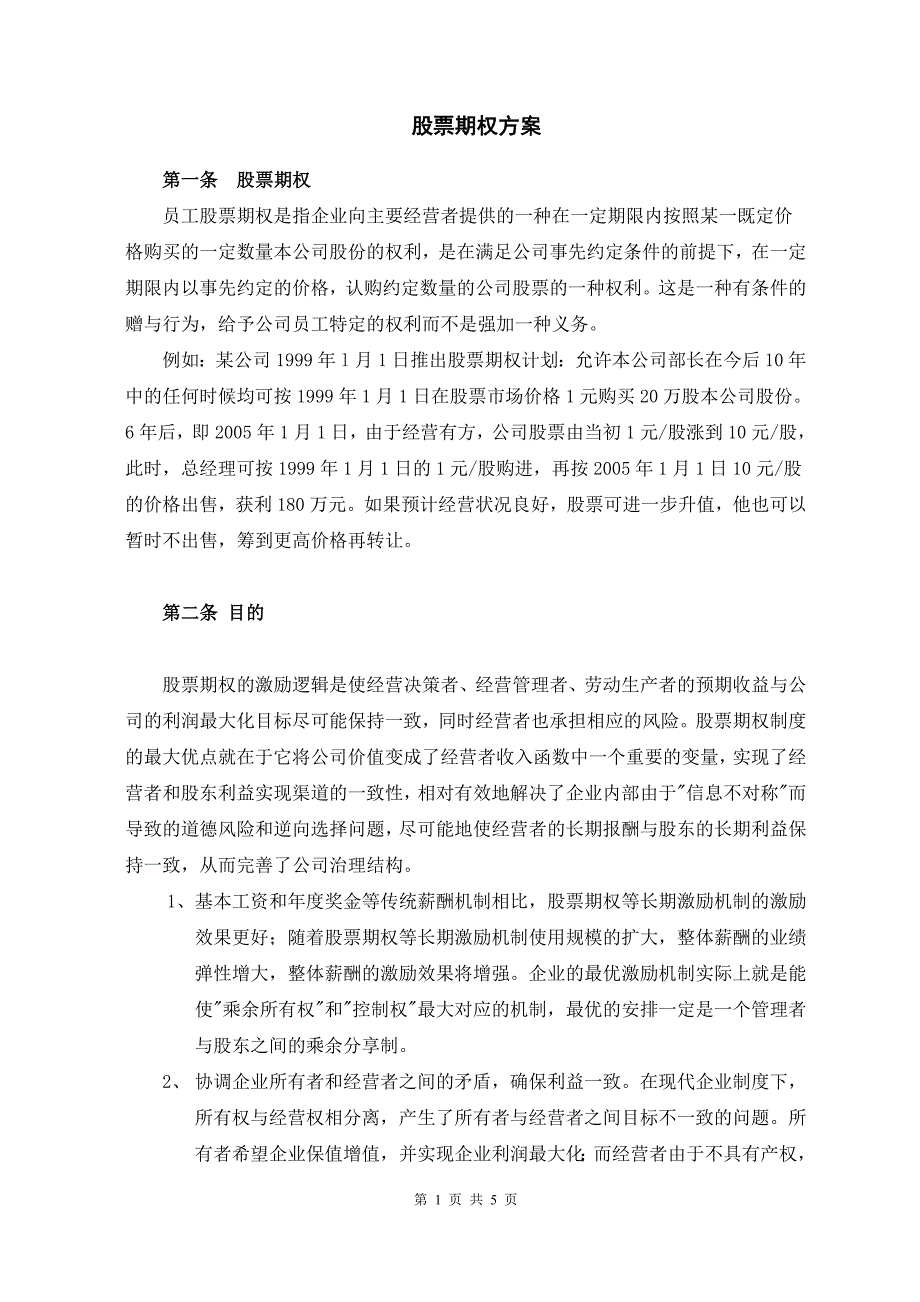 股票期权方案.doc_第1页