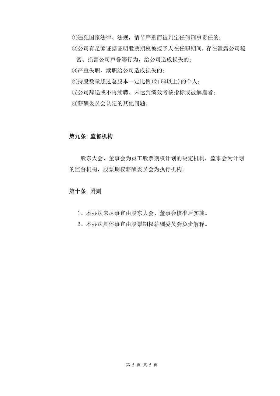 股票期权方案.doc_第5页